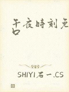 午夜时刻免费入口