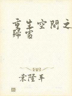 重生空间之田园归处