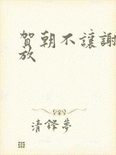 贺朝不让谢俞释放