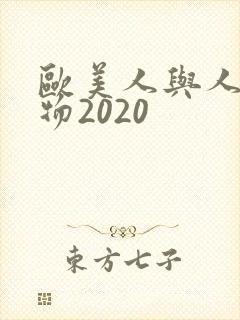 欧美人与人动人物2020
