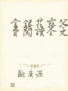 金银花露父欲免费阅读全文