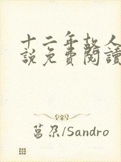 十二年故人戏小说免费阅读