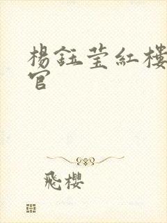 杨钰莹红楼醉高官