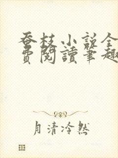 蚕枝小说全文免费阅读笔趣阁