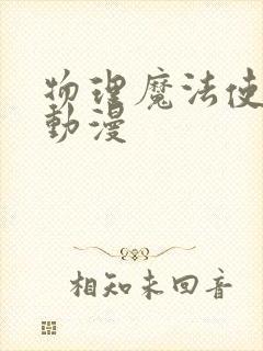 物理魔法使马修动漫