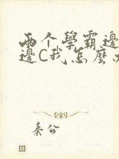 两个学霸边做题边C我怎么办