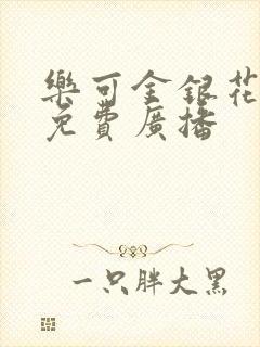 乐可金银花全文免费广播