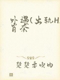 外遇(出轨H)肖奈