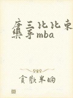 唐三比比东不亦乐乎mba