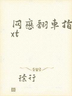 网恋翻车指南txt