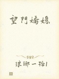 望门娇媳