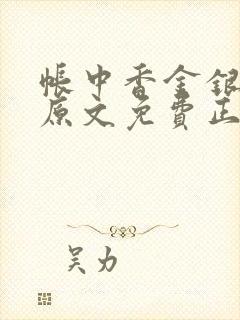 帐中香金银花露原文免费正版