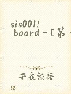 sis001! board - [第一会所 关闭注册]