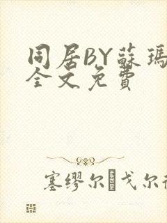 同居BY苏玛丽全文免费