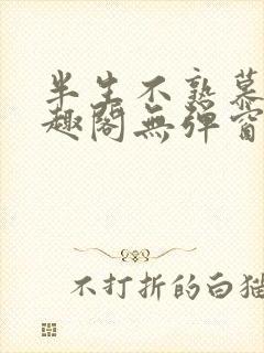 半生不熟慕吱笔趣阁无弹窗