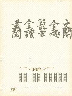 黄金笼全文免费阅读笔趣阁