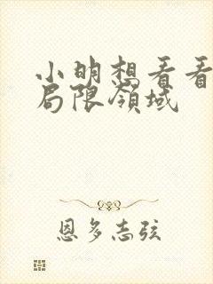 小明想看看永久局限领域