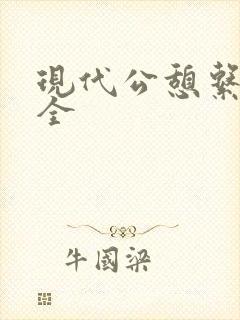 现代公憩系列大全