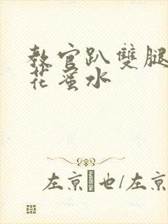 教官趴双腿吸核花蜜水