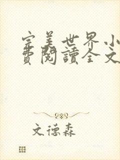 完美世界小说免费阅读全文