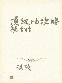 顶级rb攻略系统txt