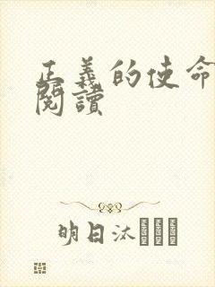 正义的使命全文阅读