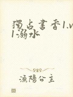 独占书香1.v1溺水