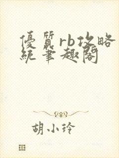 优质rb攻略系统笔趣阁