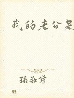 我的老公是冥王