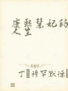 康熙慧妃的躺赢人生