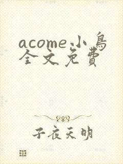 acome小鸟全文免费