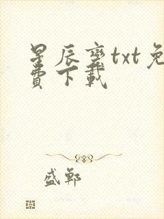 星辰变txt免费下载