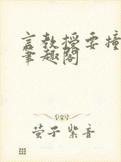 言教授要撞坏了笔趣阁