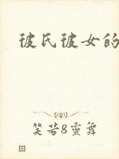 彼氏彼女的故事