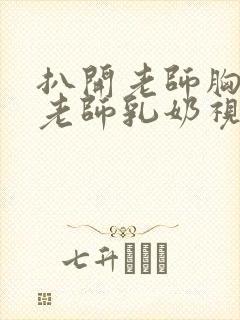 扒开老师胸罩喝老师乳奶视频