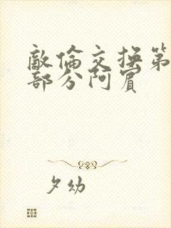 敌伦交换第11部分阿宾