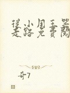 从小用玉器滋养走路免费阅读