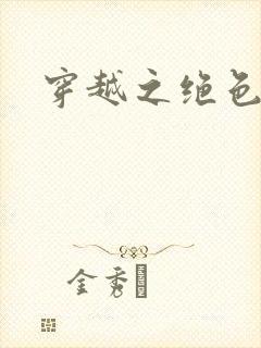 穿越之绝色王妃