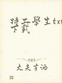 特工学生txt下载