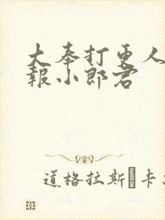 大奉打更人 卖报小郎君