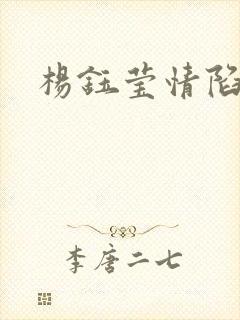 杨钰莹情陷红楼