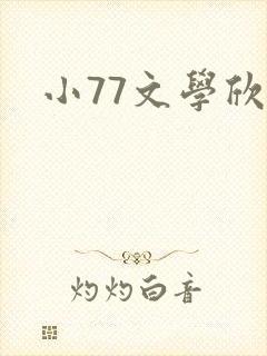 小77文学欣赏