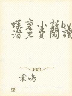 蝶变小说by麟潜免费阅读无弹窗笔趣