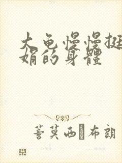 大龟慢慢挺进吴娟的身体