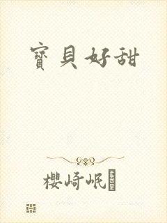 宝贝好甜