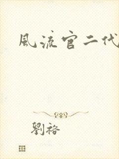 风流官二代