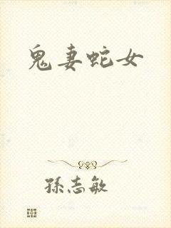 鬼妻蛇女