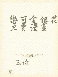 乐可金银花全文免费漫画