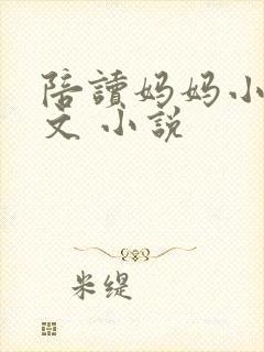 陪读妈妈小说全文 小说