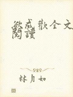 欲成欢全文免费阅读